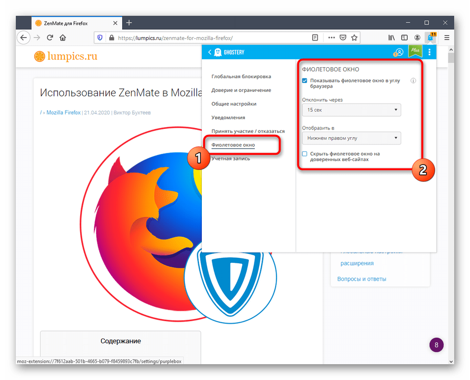Включение опции фиолетового окна при настройке Ghostery в Mozilla Firefox