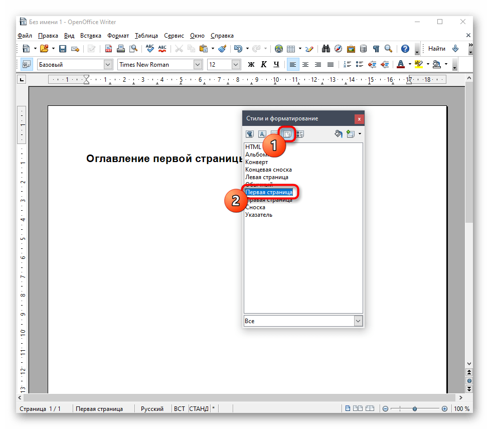Выбор формата первой страницы для дальнейшей установки нумерации в OpenOffice