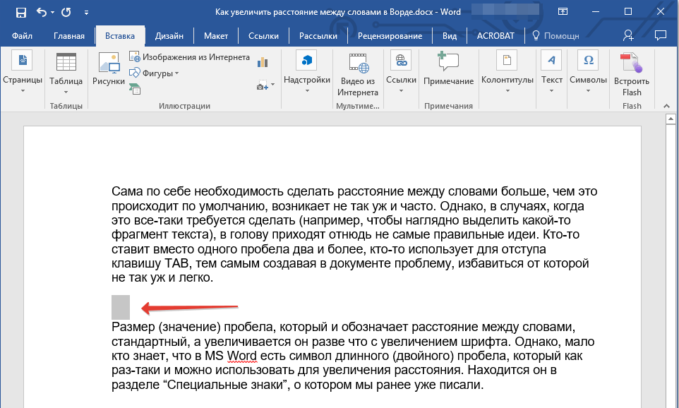 Удалить написанный текст. Как уменьшить интервал пробела. Дистанция между словами в Ворде. Как увеличить расстояние между словами в Ворде. Промежутки между словами в Ворде.