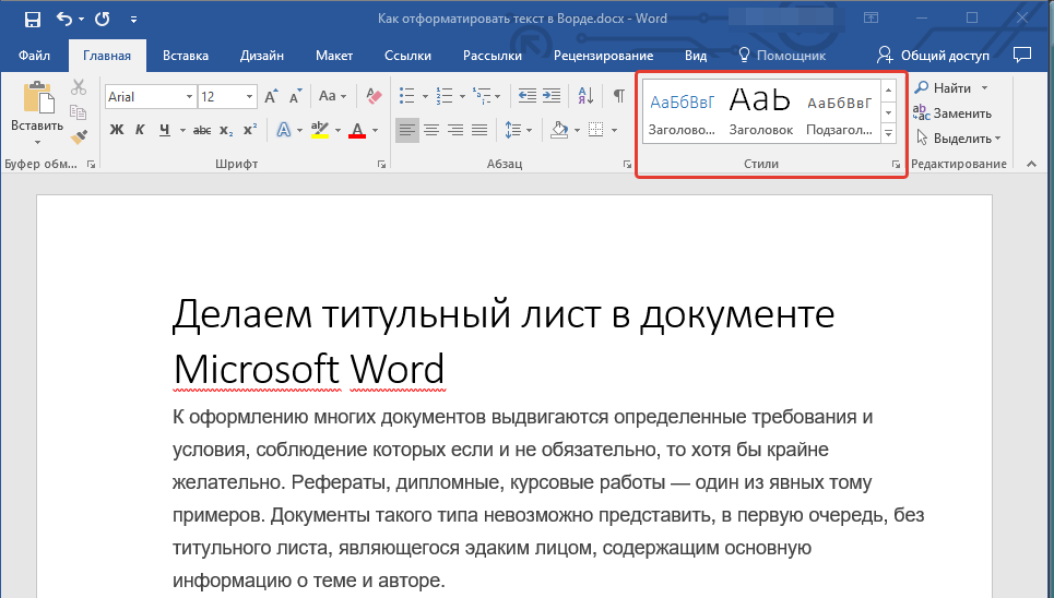 Отформатировать текст. Отфармотировать Текс в Ворде. Форматирование текста в Word. Форматирование в Ворде. Форматирование текста в Ворде.