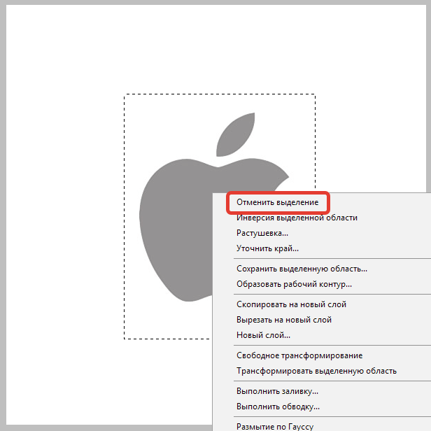 Как снять выделение в Фотошопе (3)