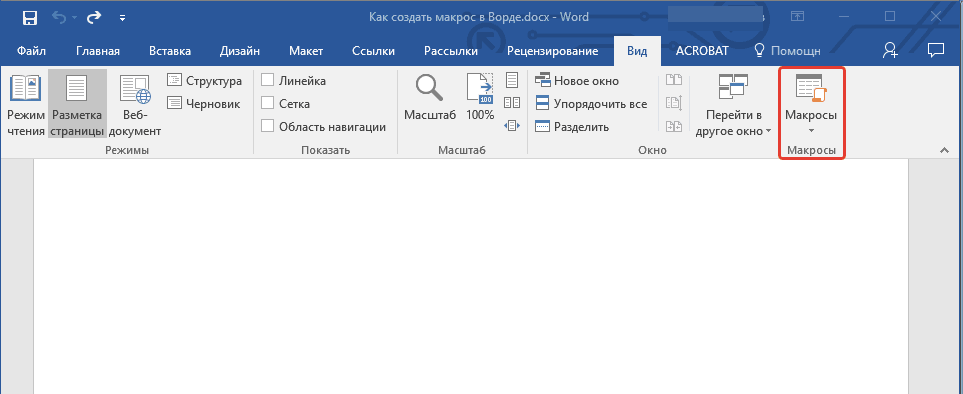 Как включить линейку в ворде. Линейка сверху в Word 2010. Макросы в Ворде. Что такое макросы в Word. Как создать макрос в Ворде.
