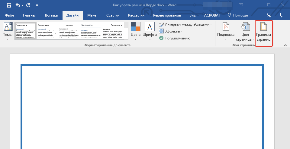 Как убрать рамку в ворде. Как убрать рамку вокруг текста в Ворде. Как удалить рамку в Ворде. Границы страницы в Ворде.