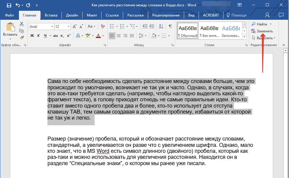 Интервал между абзацами. Как в Ворде найти слово в тексте. Заменить в Ворде. Пробелы между строками в Ворде. Межстрочный интервал в Ворде.