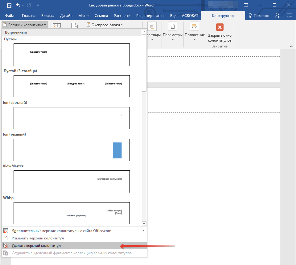 Как удалить колонтитул. Верхний колонтитул в Ворде. Рамки для колонтитулов. Нижний колонтитул в Ворде. Удалить рамку в Ворде.