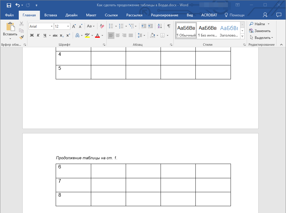 Как сделать продолжение таблицы в Ворде