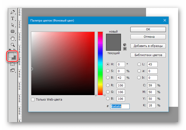 Настройка основного и фонового цветов в Фотошопе