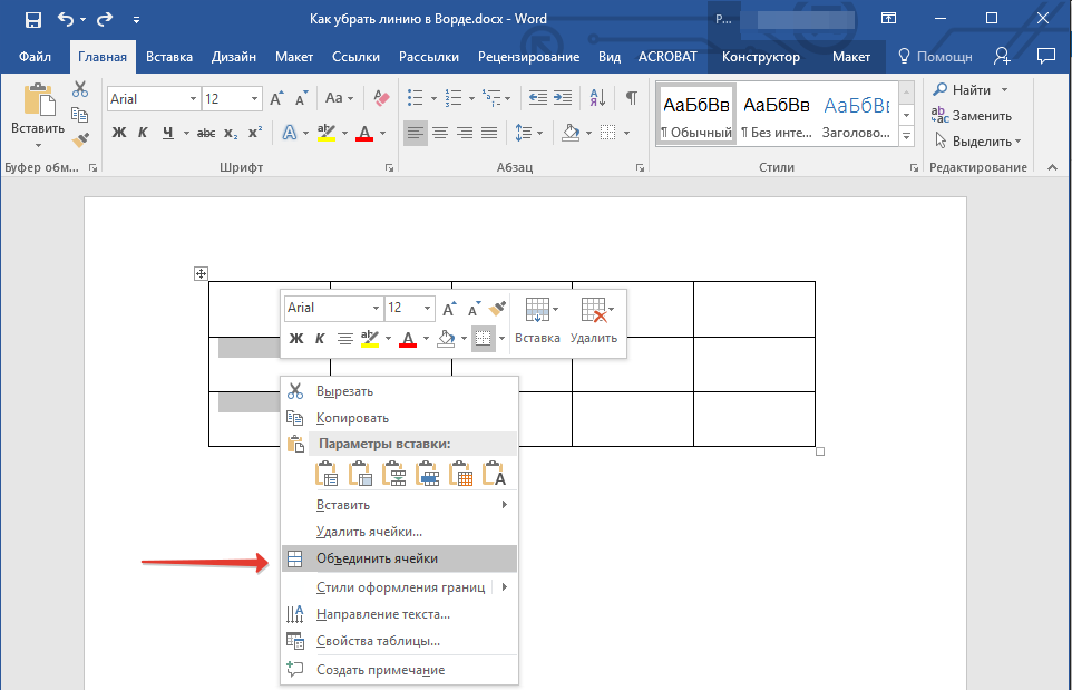 Как убрать линию. Как удалить линию в таблице в Ворде. Как убрать линию в таблице в Ворде. Как убрать в таблице линии. Как стереть линию в таблице в Ворде.