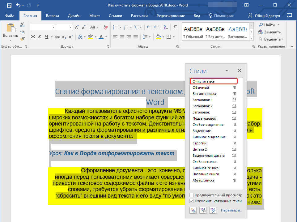Слово очищенные. Как в Ворде убрать форматирование текста. Очистить форматирование в Ворде. Как убратьтформатирование. Формат текста в Ворде.