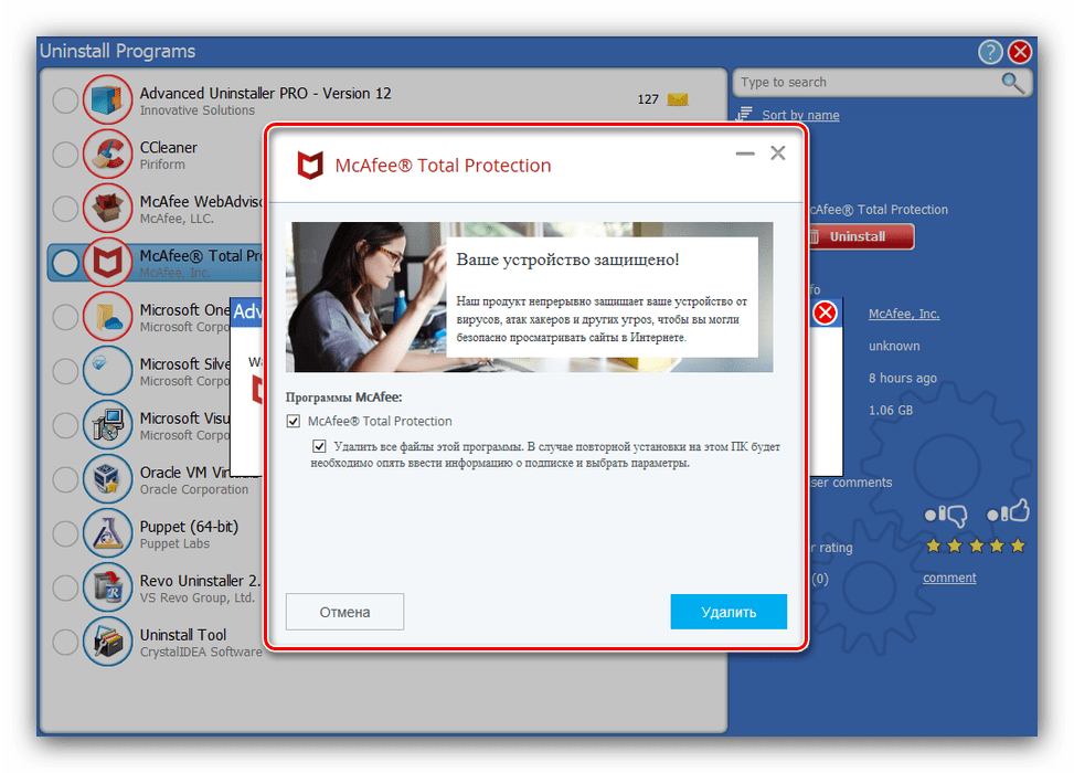 Операция удаления антивируса McAfee посредством Advanced Uninstaller PRO