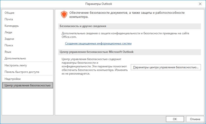 Центр управления безопасностью outlook