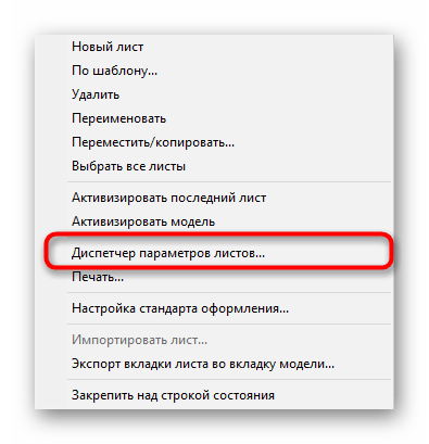 Переход к диспетчеру параметров листа в программе AutoCAD