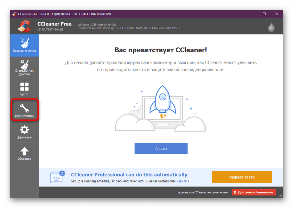 Переход к разделу с инструментами в программе CCleaner для удаления AutoCAD