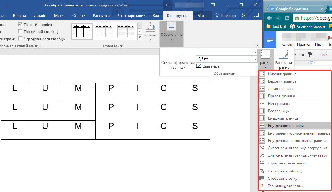 Скрыть выделенные границы в Word