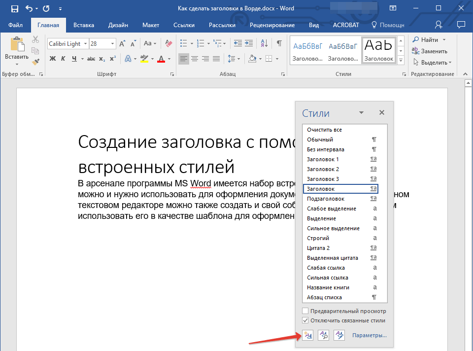 Как сделать заголовок в ворде. Как создать Заголовок в Word. Стили заголовков в Word. Где находится стиль Заголовок 1. Заголовок 2 уровня ворд.