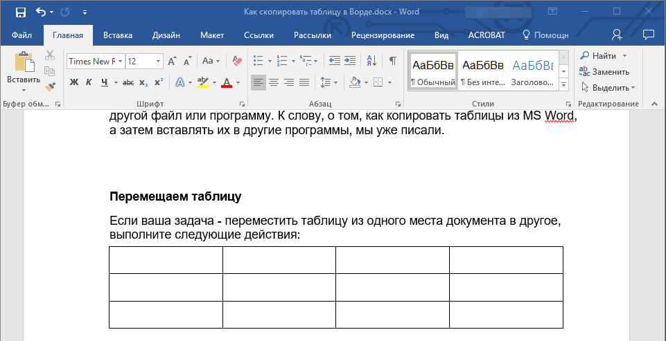 Таблица перемещена в Word