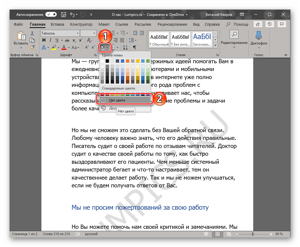 Убрать заливку текста цветом в документе Microsoft Word
