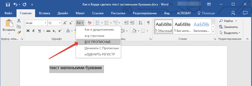 Как заглавные (прописные) буквы сделать (заменить) строчными (обычными) в Microsoft Word