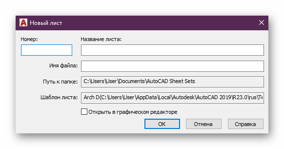 Выбор параметров листа при создании его в подшивке AutoCAD