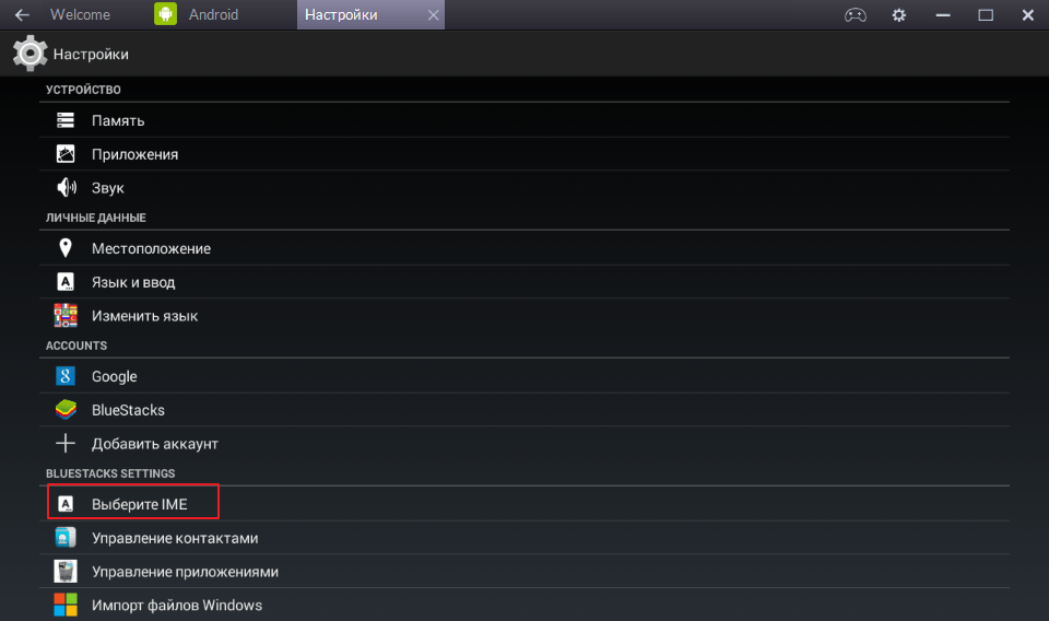 Выбор IME в программе BlueStacks