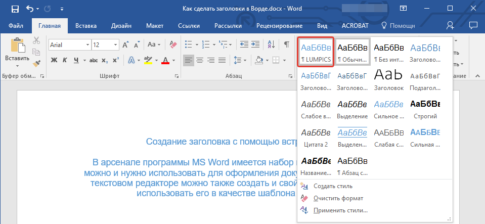 Выбор созданного стиля в Word