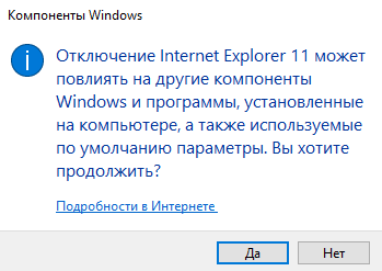 Windows10. Отключение компонента IE 11