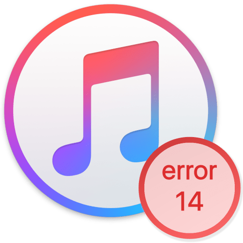 iTunes ошибка 14