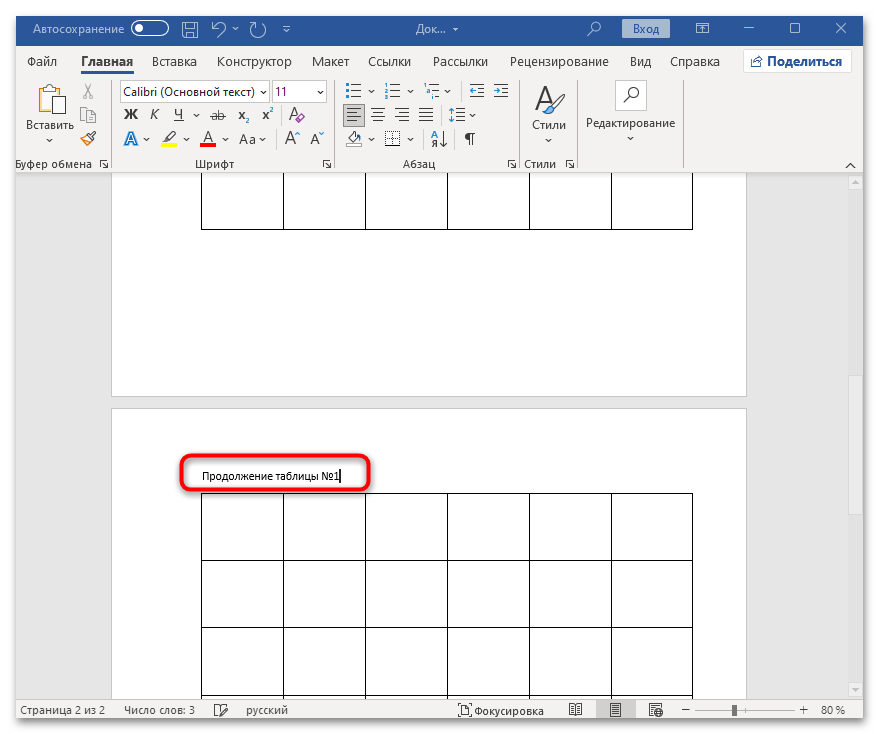 как сделать продолжение таблицы в ворде-03