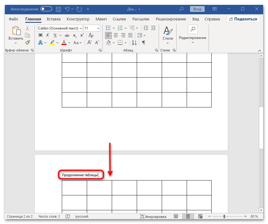 как сделать продолжение таблицы в ворде-06