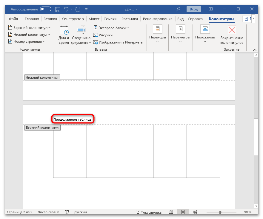 как сделать продолжение таблицы в ворде-14