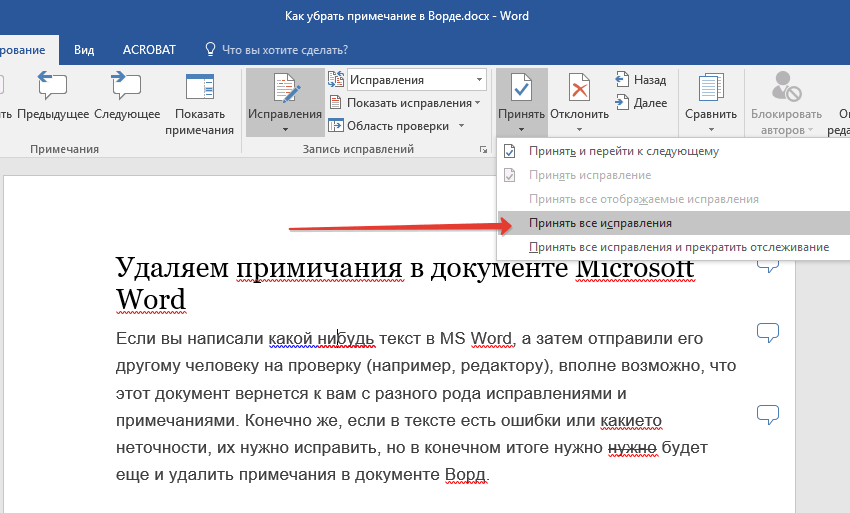 Как удалить текст в ворде. Как убрать Примечания в Ворде. Как удалить Примечание в Ворде. Как убрать все исправления в Ворде. Исправление текста в Ворде.