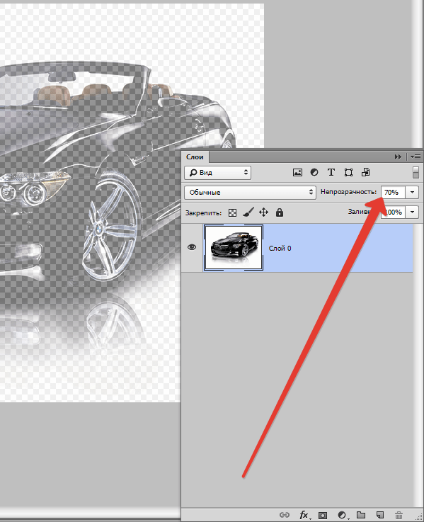 Как сделать фон картинки прозрачным. Прозрачность картинки в фотошопе. Прозрачный слой. Как сделать картинку полупрозрачной. Как в фотошопе сделать прозрачность картинки.