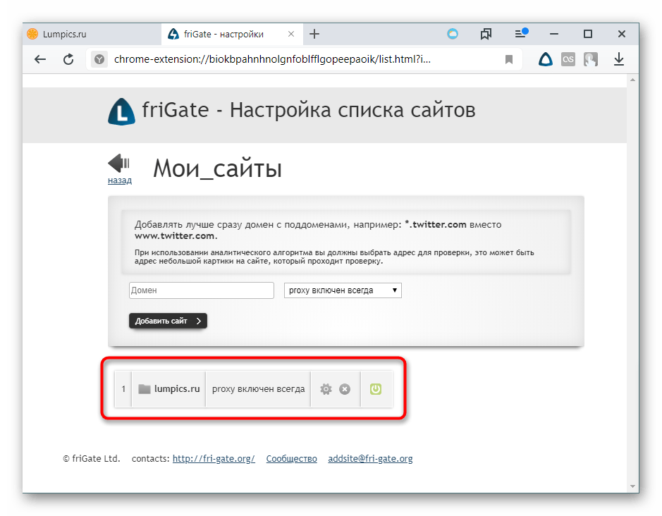 Добавленный сайт в собственный список friGate в Яндекс.Браузер