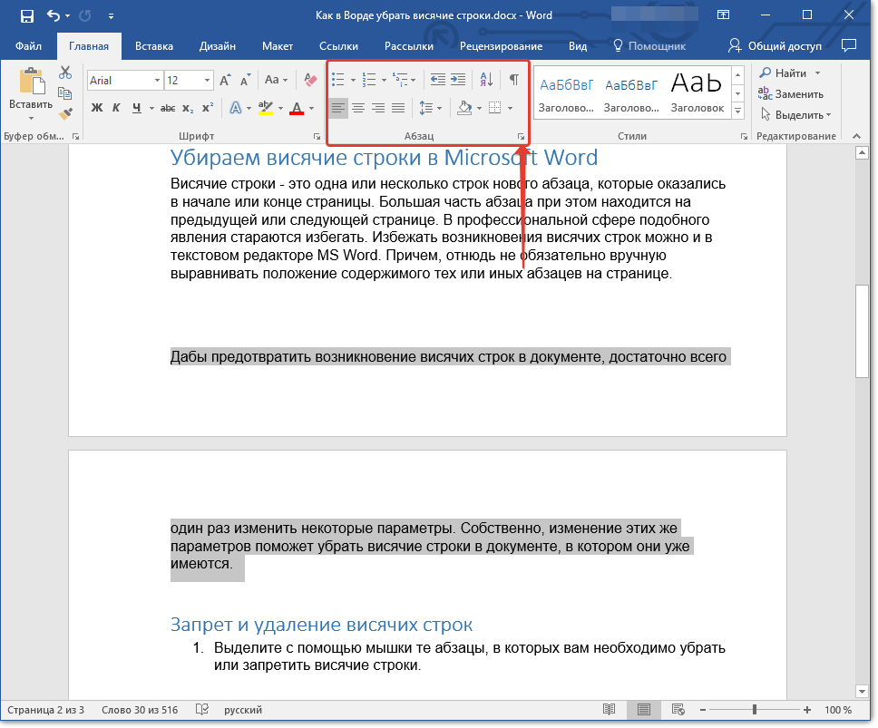 Word абзац. Как избавиться от висячей строки. Висячие строки в ворд 2010. Как сделать висячую строку в Word. Запрет висячих строк в Ворде.