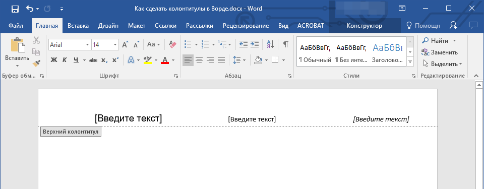 Колонтитулы в Microsoft Word — как создать, редактировать или удалить