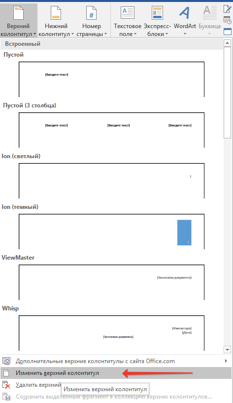 izmenit-kolontitul-v-word