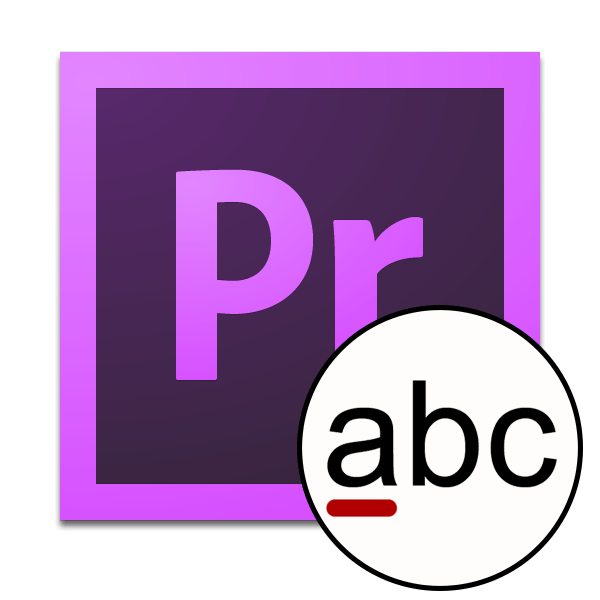 Как сделать титры в Adobe Premiere Pro