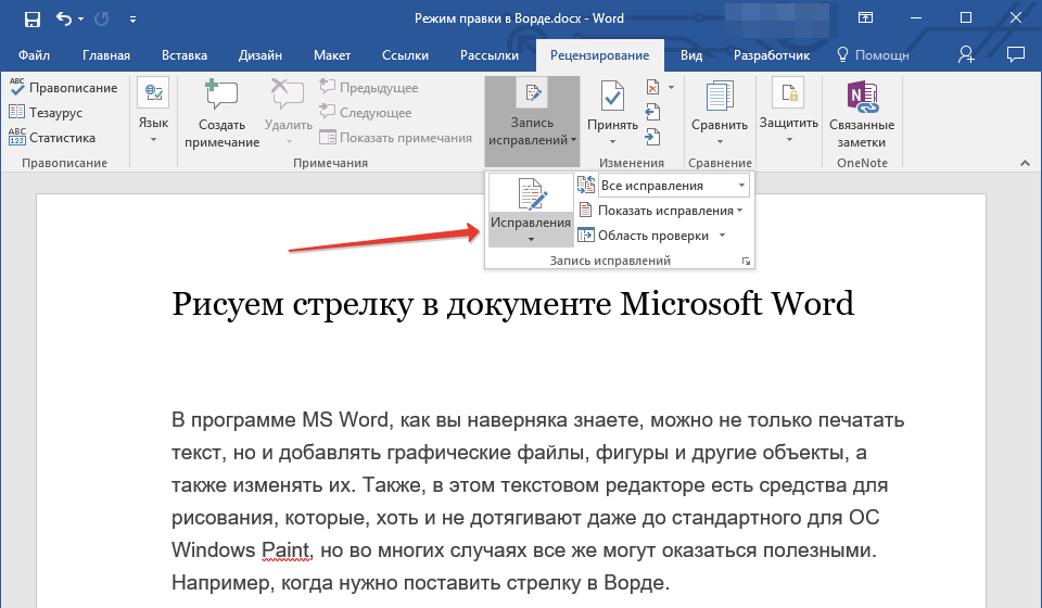 Конвертирует в ворд с редактированием. Режим редактирования Word. Редактирование в Word в режиме правки. Режимы редактирования документа Word. Включить режим редактирования Word.