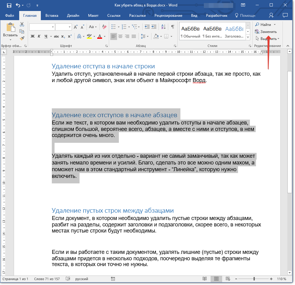 Замена фрагментов. Как удалить фрагмент текста в Word. Отступы между абзацами Word. Интервал между абзацами в Ворде. Отступы между абацами в ворд.