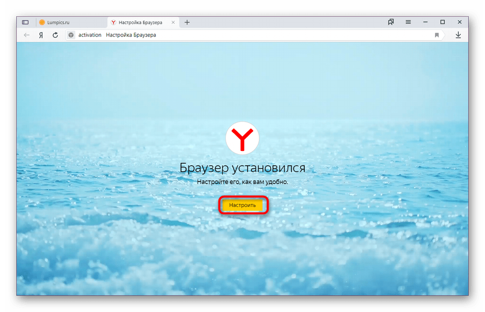 Начало настройки Яндекс.Браузера после завершения установки