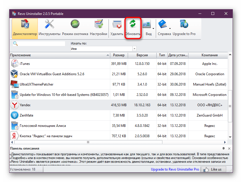 Обновление списка установленных программ в Revo Uninstaller
