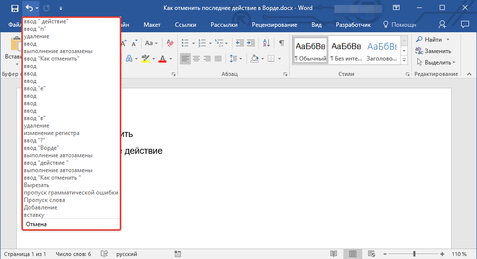 Последний word. Как отменить действие в Ворде. Отменить последнее действие в Ворде. Отмена последнего действия в Ворде. Как в Ворде вернуть действие назад.