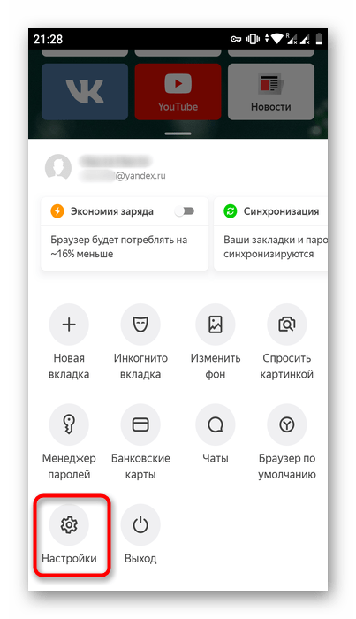 Переход в Настройки мобильного Яндекс.Браузера