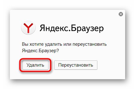 Первый этап удаления Яндекс.Браузера