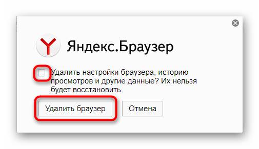 Полное и окончательное удаление Яндекс.Браузера
