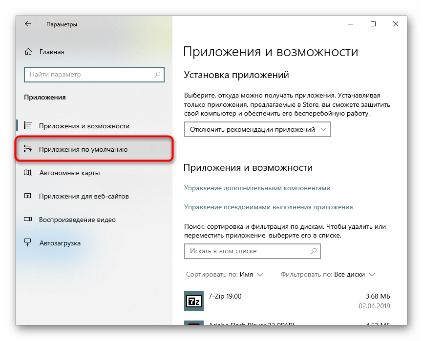 Приложения по умолчанию в Параметрах Windows 10