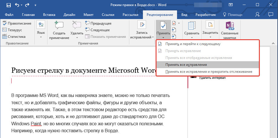 Word изменение. Режимы редактирования документа Word. Режим редакторской правки в Word. Включить режим редактирования Word. Как включить режим редактирования в Word 2016.