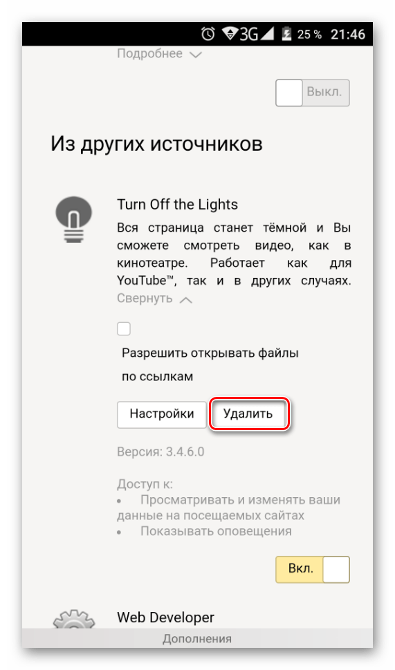 Удаление расширения из мобильного Яндекс.Браузера