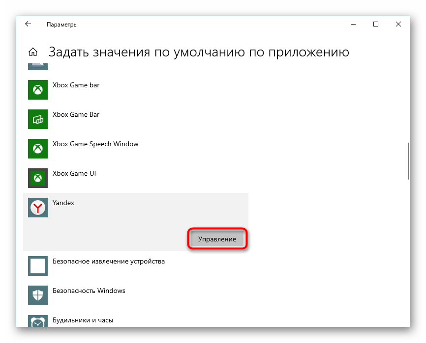 Управление ассоциациями Яндекса в Параметрах Windows 10