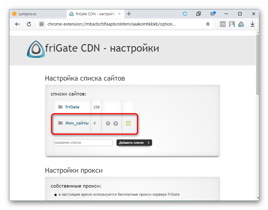 Управление созданной вручную папки для заблокированных сайтов friGate в Яндекс.Браузер